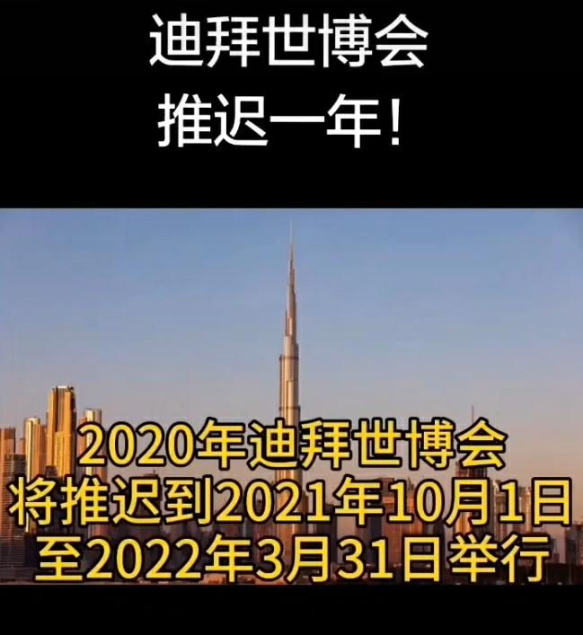 迪拜世博会延期公告,迪拜世博展馆新闻