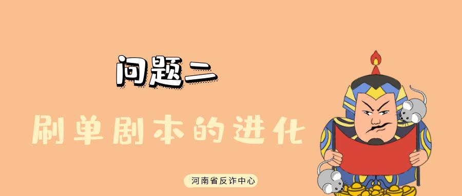 深度剖析刷单演变史，告诉你为什么刷单全是坑人的