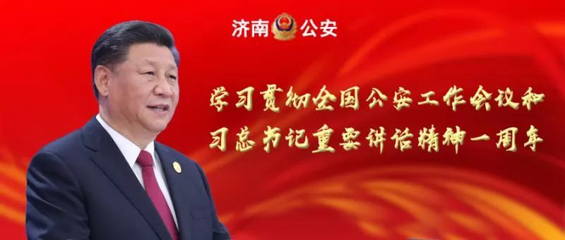 全国公安工作会议一周年丨槐荫公安分局：主动担当积极作为创新发展，全力开创槐荫公安工作和队伍建设新局面
