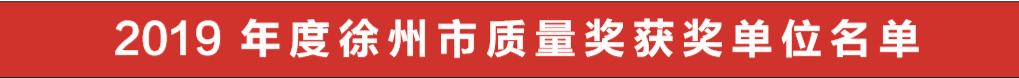 邳州市财政贡献十强企业,邳州十大优秀企业