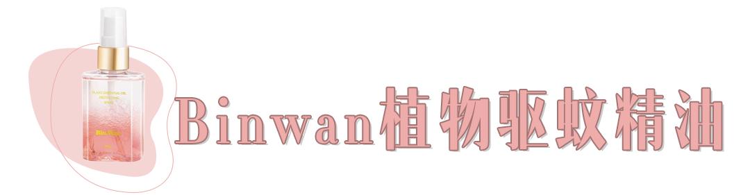 喷花露水驱蚊止痒,黄圣依代言的保湿防晒喷雾