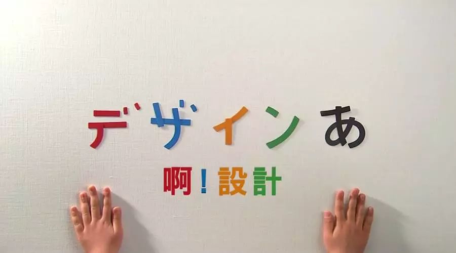 日本设计大师作品深度解析,日本创意设计儿童