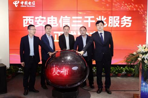 西安电信发布“三千兆”服务及七大惠民服务举措