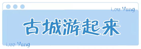 洛阳适合下午游玩的地方,洛阳旅游攻略好玩的夜市