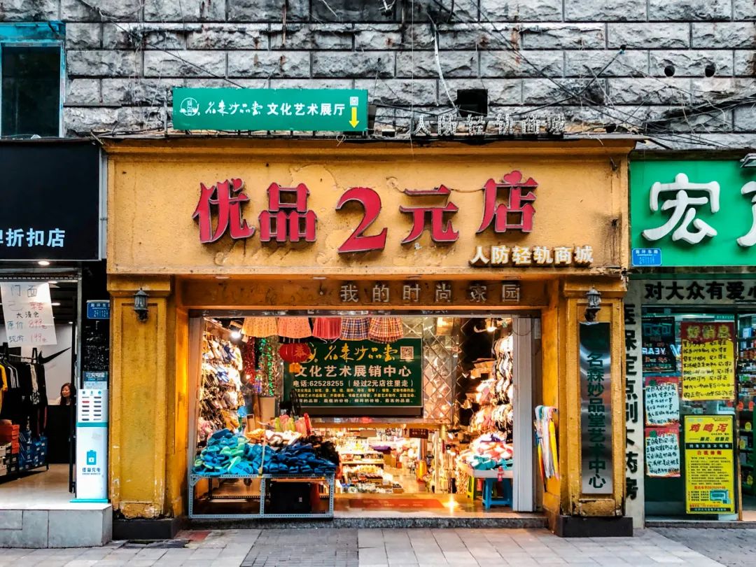 在重庆200元探店,重庆最大的两元店
