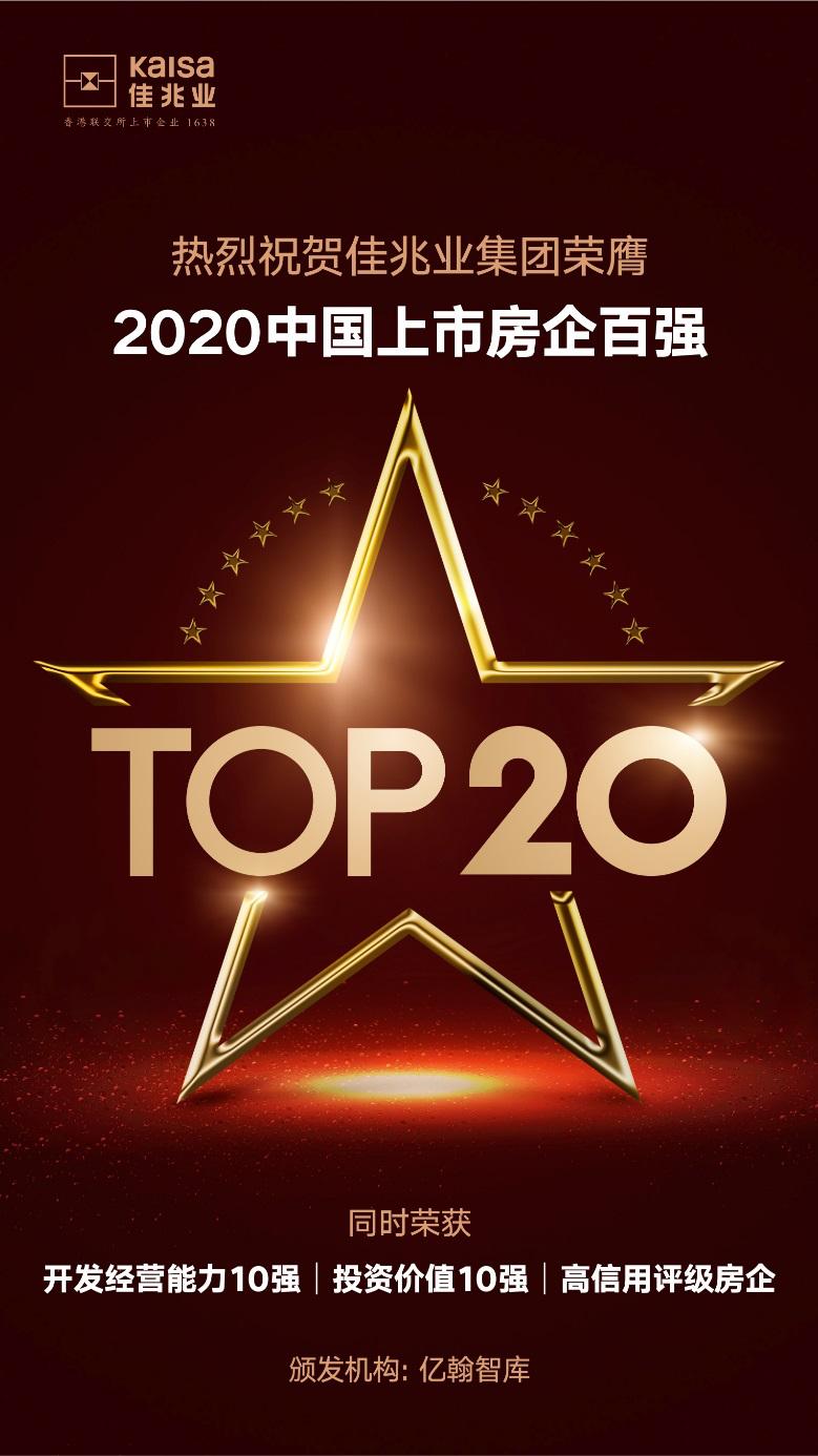开发商排行榜10强佳兆业,2020中国房企百强榜