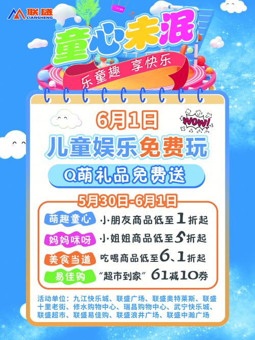 动起来!联盛陪你过“六一”免费玩免费送免费领