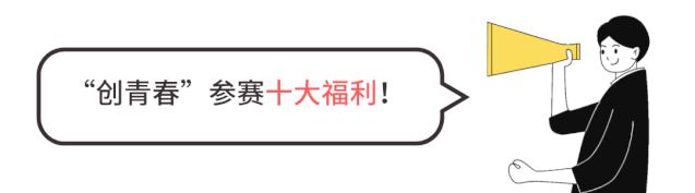 创青春全国创业大赛,2019年创青春创业大赛