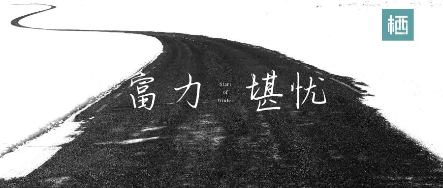 回不去的留不下的,回不去的家走不完