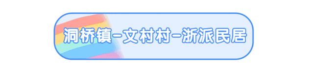 周末去哪儿⑫|王牌推荐，出行不愁！富阳山乡鲜得太“上头”啦！