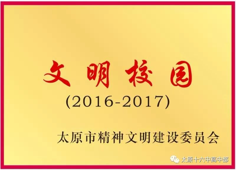 太原市十六六中招生简章,太原十六中高中部怎么样