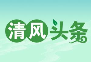 清风头条丨肖红：把“冷板凳”坐热，把群众心捂暖