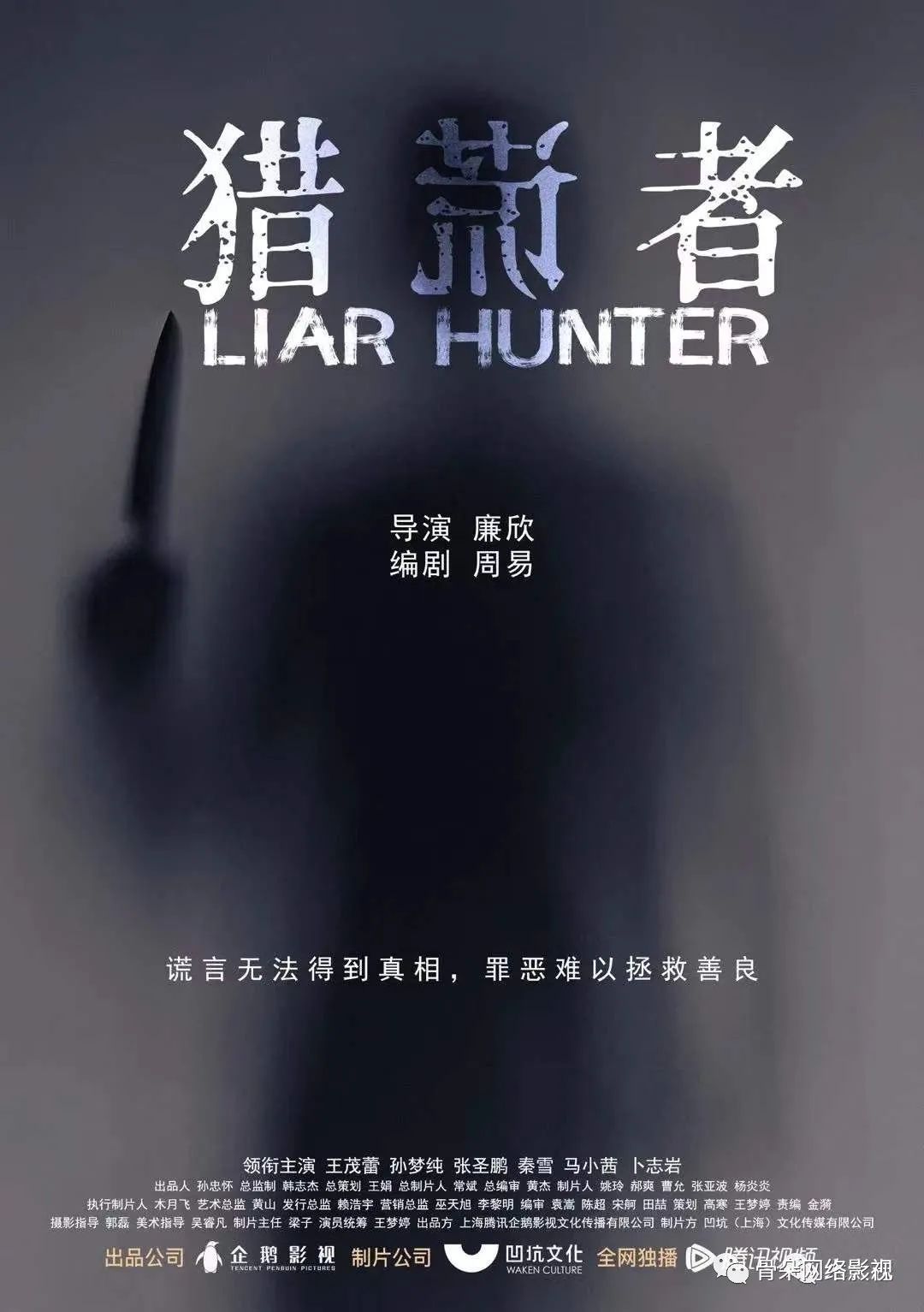 《猎谎者》:把悬念留到最后一秒