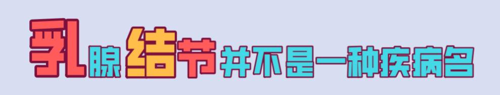 华西医生说结节倾向良性,乳腺结节有很大误解