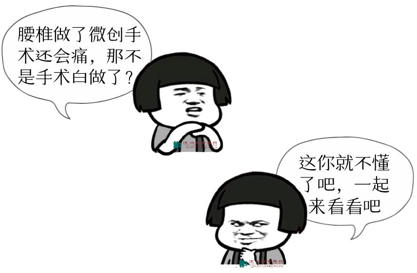 【谈骨论筋】我的腰椎做了微创手术为什么还会痛？一文带你了解术后疼痛原因及防治方法