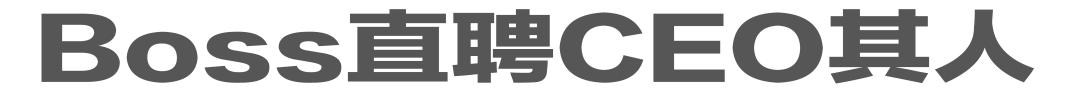 boss直聘转正访谈,boss直聘后的跳槽