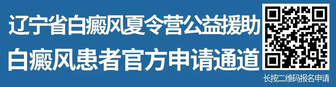 注意！2020辽宁省暑期白癜风康复夏令营征集，报名进行中......