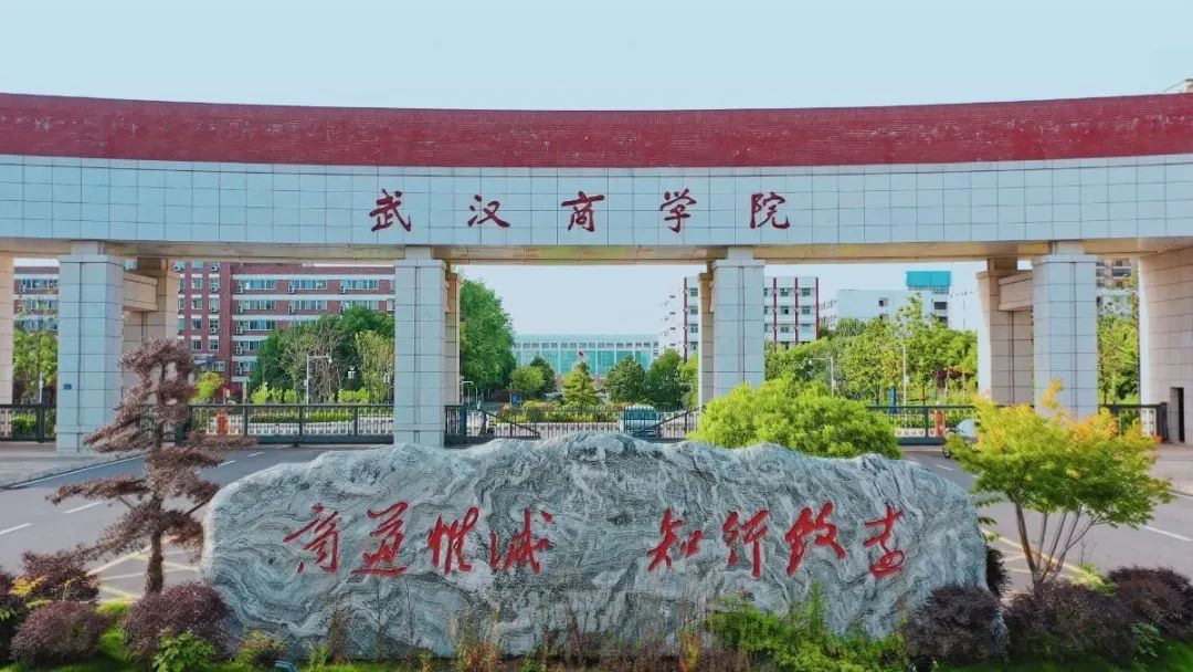 校园武汉商学院,你知道武汉商学院么