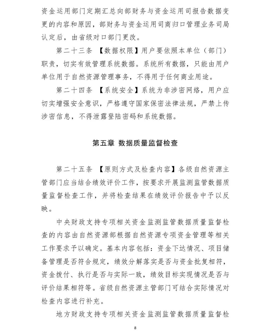 自然资源资产监管,自然资源领域专项资金管理办法