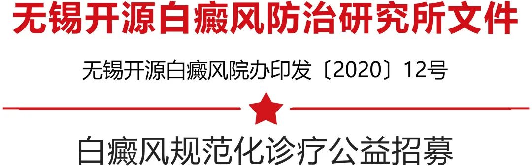 2024年全国白癜风患者救助计划,白癜风银屑病公益援助项目计划