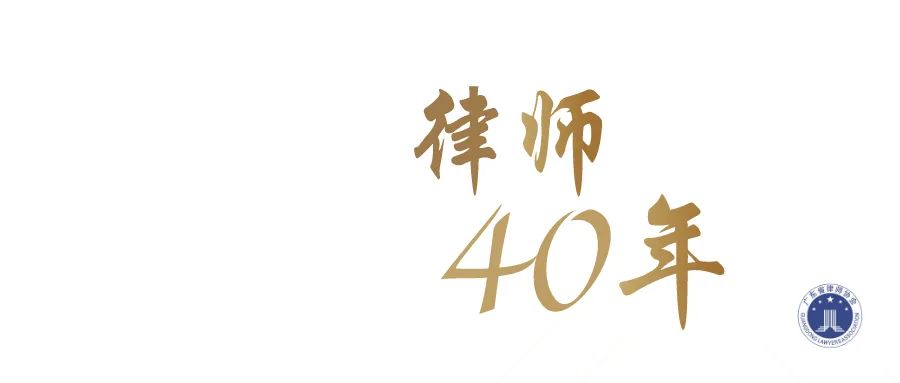 广东律师40年|众达所：有口皆碑发展专业素质，不忘初心回馈社会群众