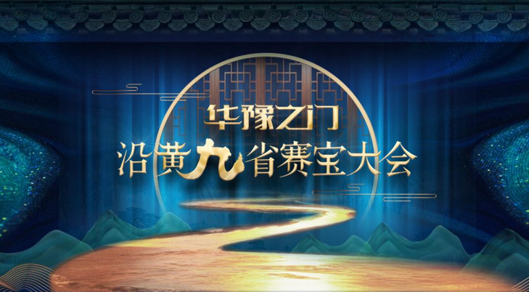 重磅|《华豫之门》特别节目《沿黄九省赛宝大会》下周四开播，今天带您走近这三个省