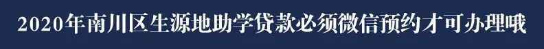 2020年生源地助学*款贷**线上预约办理指南，操作流程戳2020年生源地助学*款贷**线上预约办理指南，操作流程戳→