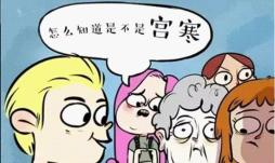 祛宫寒中医,宫寒不可怕一招教你告别宫寒