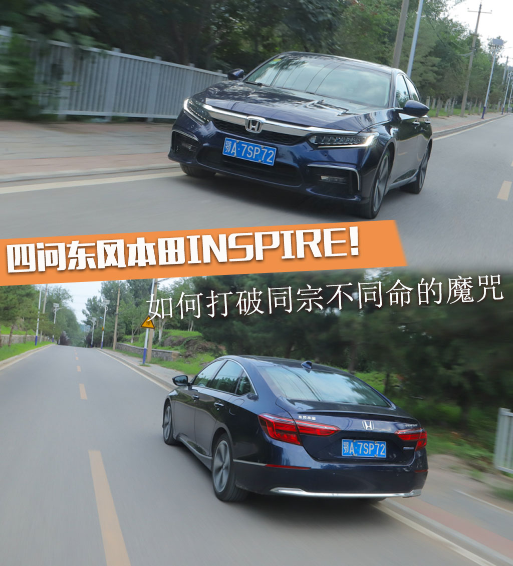 新款东风本田inspire试驾,本田雅阁inspire试驾