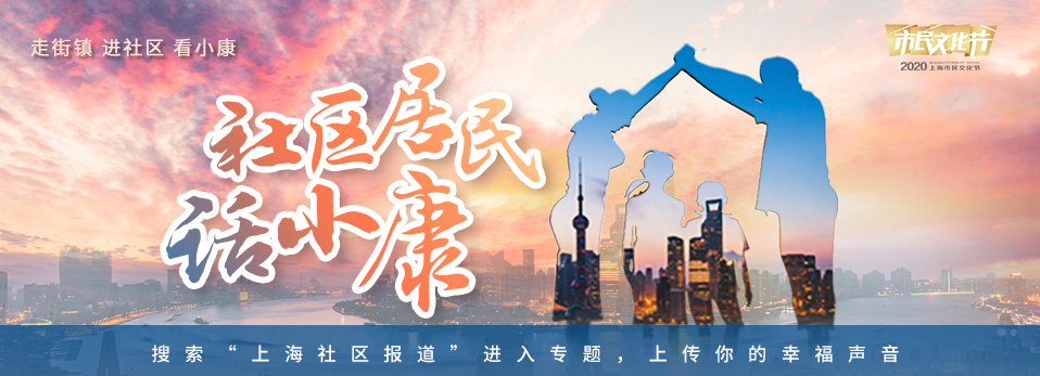 漕河泾街道生活日记——笔下字间描绘小康生活，一起来聆听他们与漕河泾的故事
