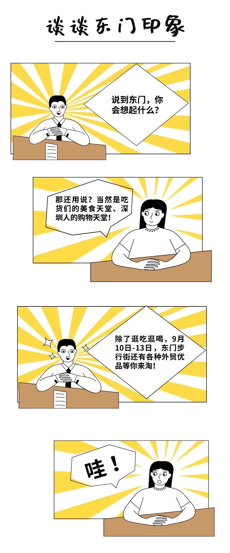 就在今晚！东门步行街千余种外贸优品等你来“淘”！