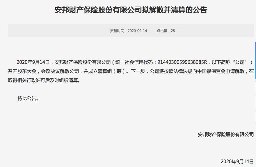 罕见解散并清算!安邦集团、安邦财险双双“官宣”最终命运,消费者权益不受影响