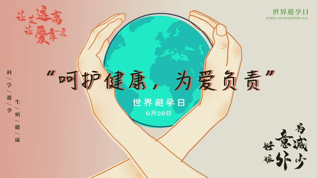 世界避孕日健康教育宣传,2019年世界避孕日主题