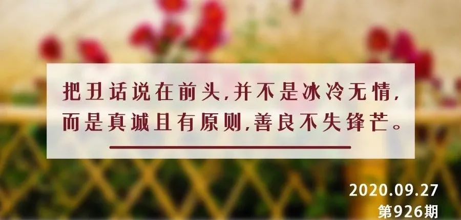 丑话说在前头原文,丑话说在前经典句子