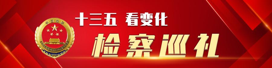 市人民检察院破解难题,检察机关六项顽瘴痼疾建议