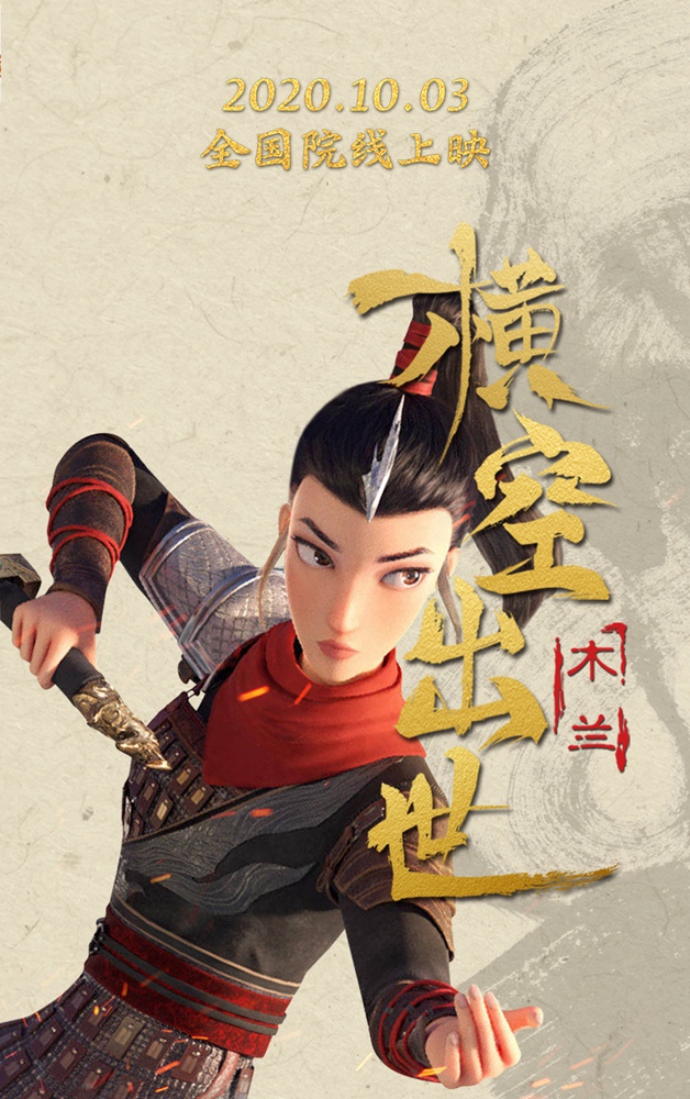 国漫电影木兰横空出世发看点海报,国漫电影木兰横空出世定档国庆