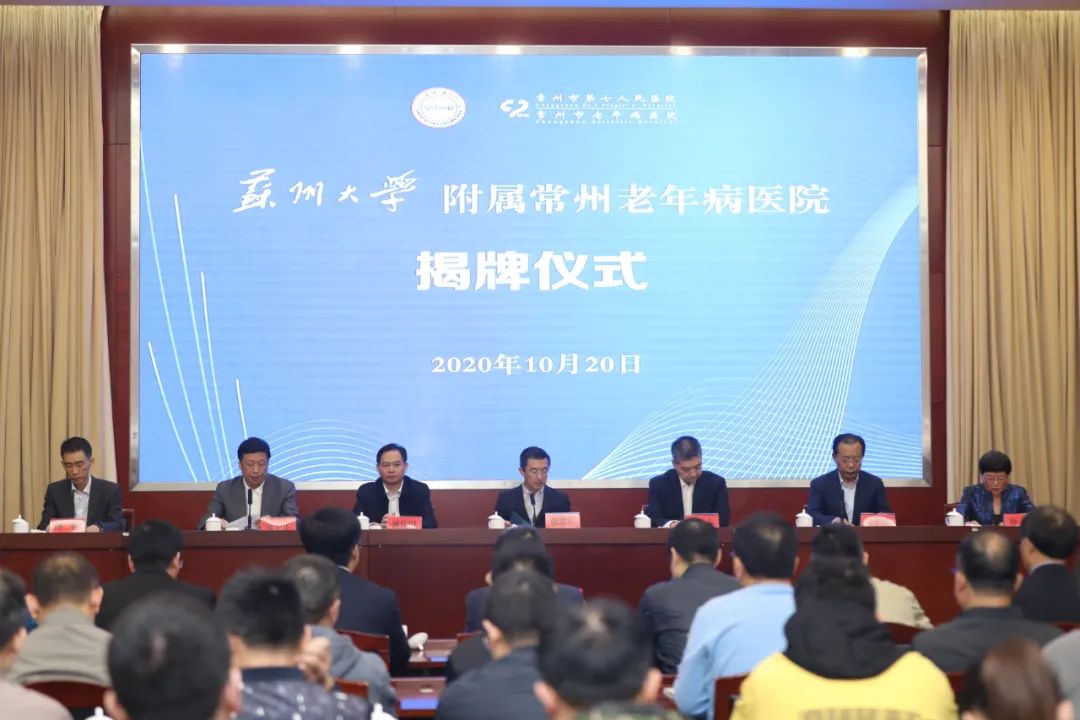 再升级！常州七院正式挂牌“苏州大学附属常州老年病医院”！