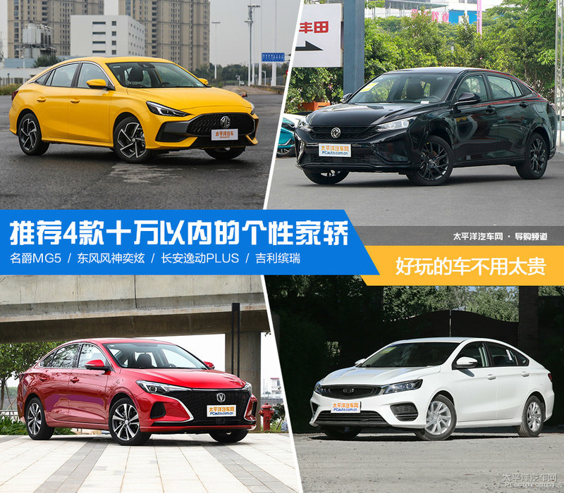 盘点四款十万级家用好车,想买车这四款高颜值车等你来选择