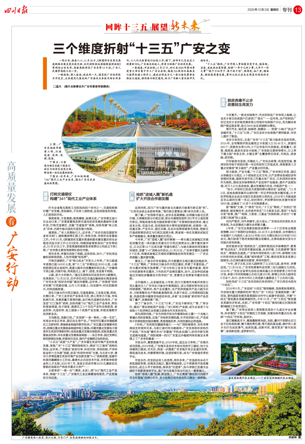 今天，四川日报四个整版点赞广安高质量发展