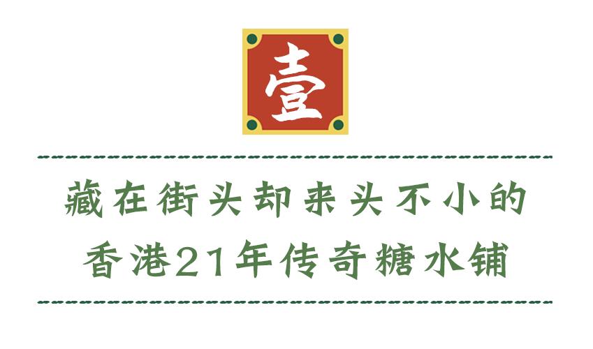藏在淮海路街角的「传奇糖水铺」，又出爆款“水晶小熊”