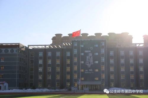 公主岭市第四中学教学楼,公主岭第四中学属于哪个区