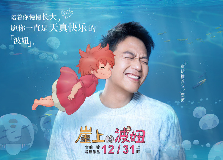 邓超和波妞电影,邓超和宫崎骏视频