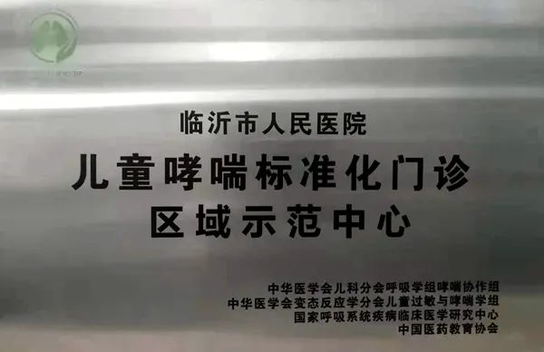 临沂哪个医院看儿童哮喘好,临沂专治哮喘哪最好