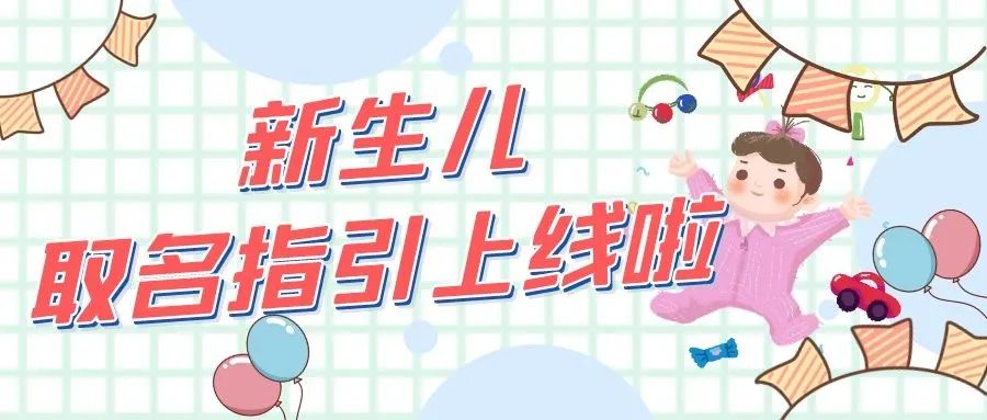 新生儿取名指引,新生儿取名字攻略