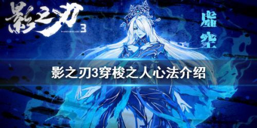 影之刃3心法怎么释放,影之刃3穿梭之人心法