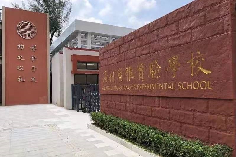 广州广雅实验学校转公办,广州白云广雅实验学校会民转公吗