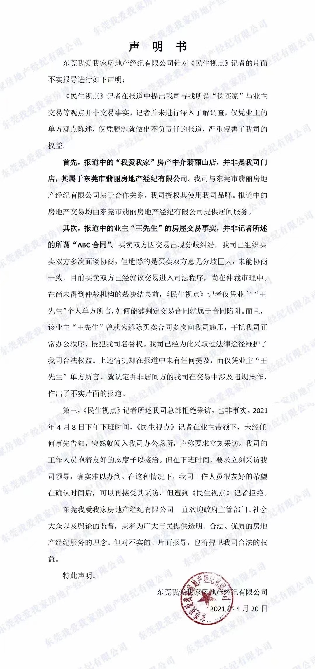 我爱我家房产中介被罚,东莞我爱我家房产中介事件