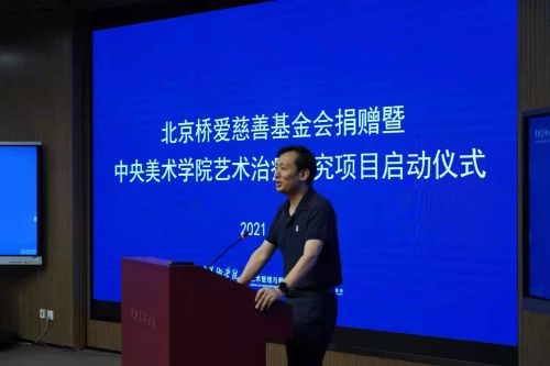 艺术治疗走上新征程——北京桥爱慈善基金会捐赠暨中央美术学院艺术治疗研究项目启动仪式顺利举行