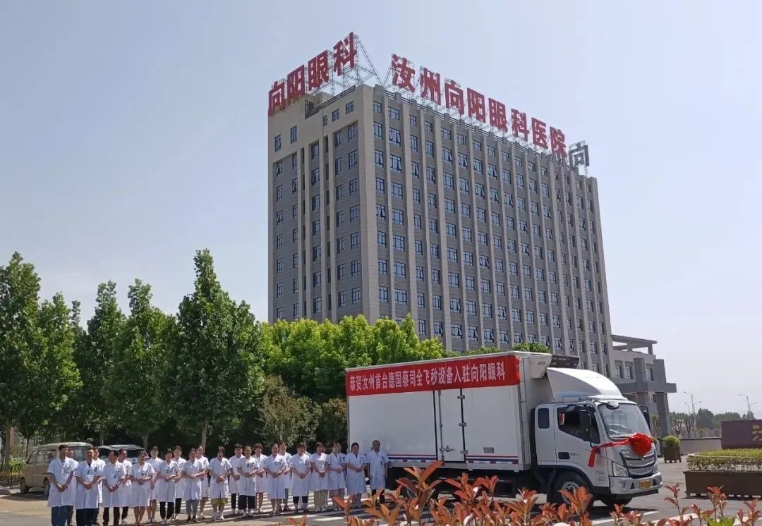 恭贺！汝州首台德国蔡司全飞秒设备入驻向阳眼科
