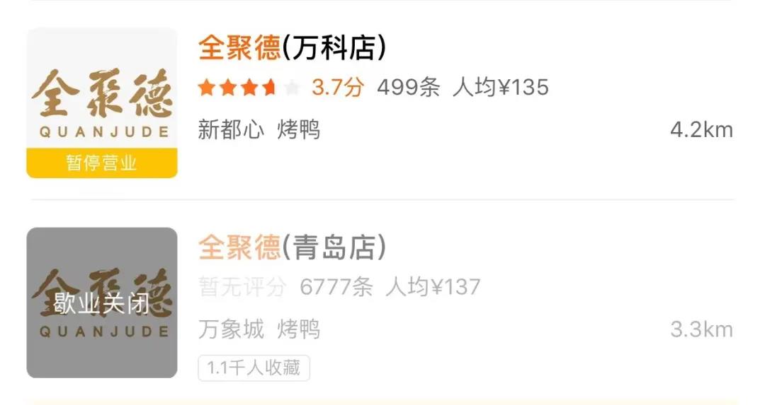 青岛全聚德五四广场店停业了吗,青岛全聚德